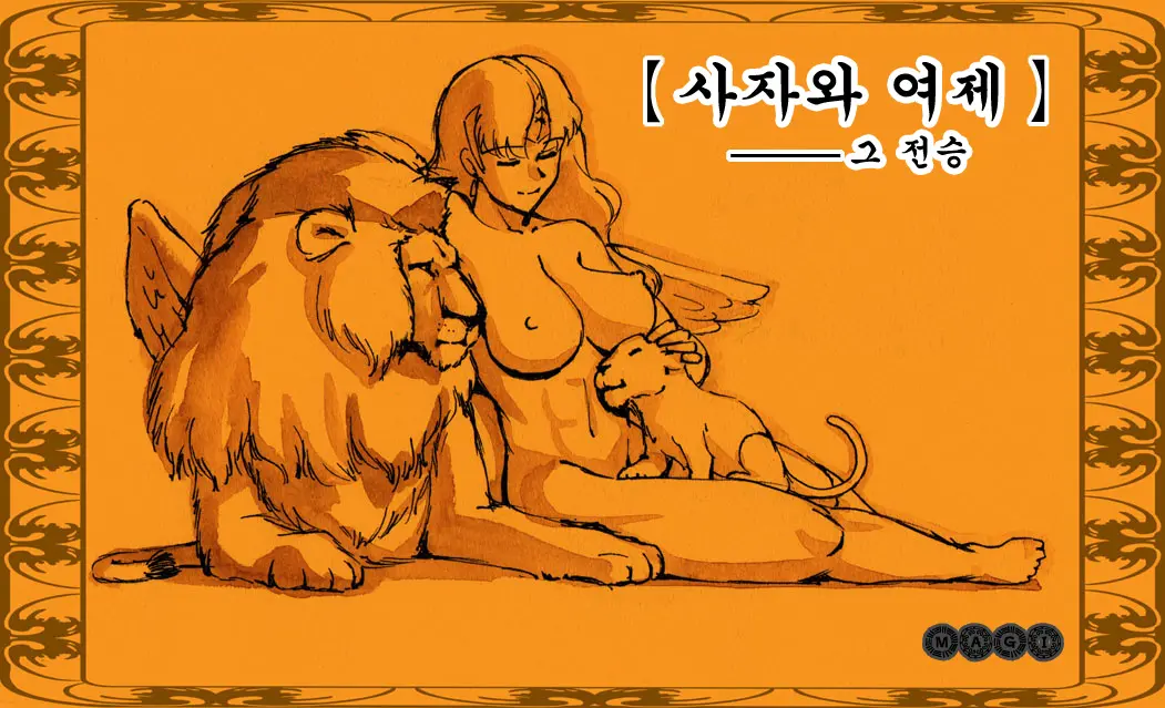 【사자와 여제】